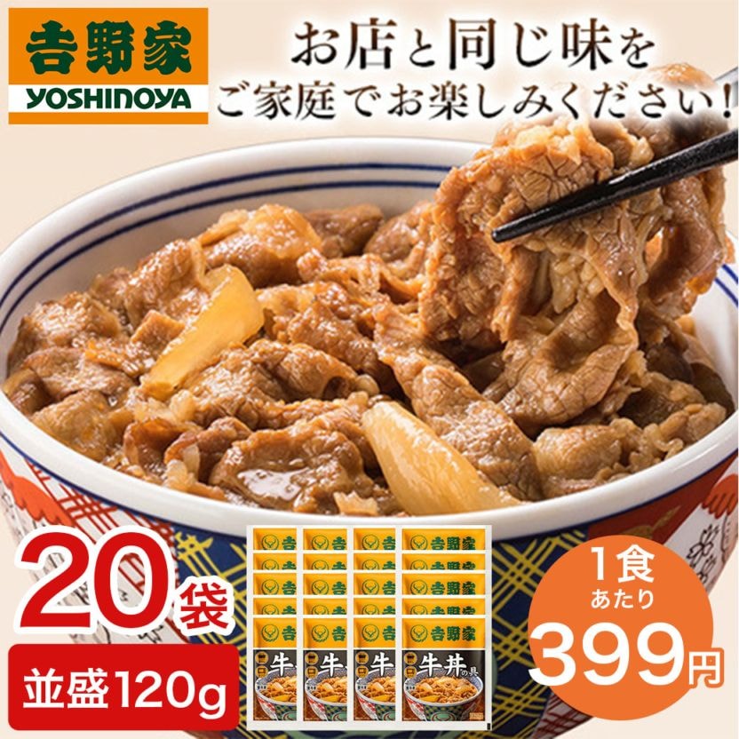【送料込】みんな大好き！『吉野家・牛丼の具20袋セット』（並盛120gx20袋）