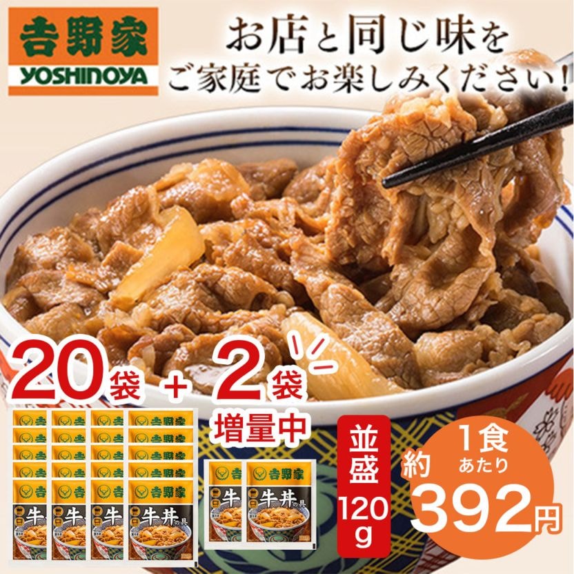 準備中)お手軽・便利・うまい！みんな大好き「吉野家牛丼」の具（冷凍・並盛　120gx20袋が＋2袋増量中！)