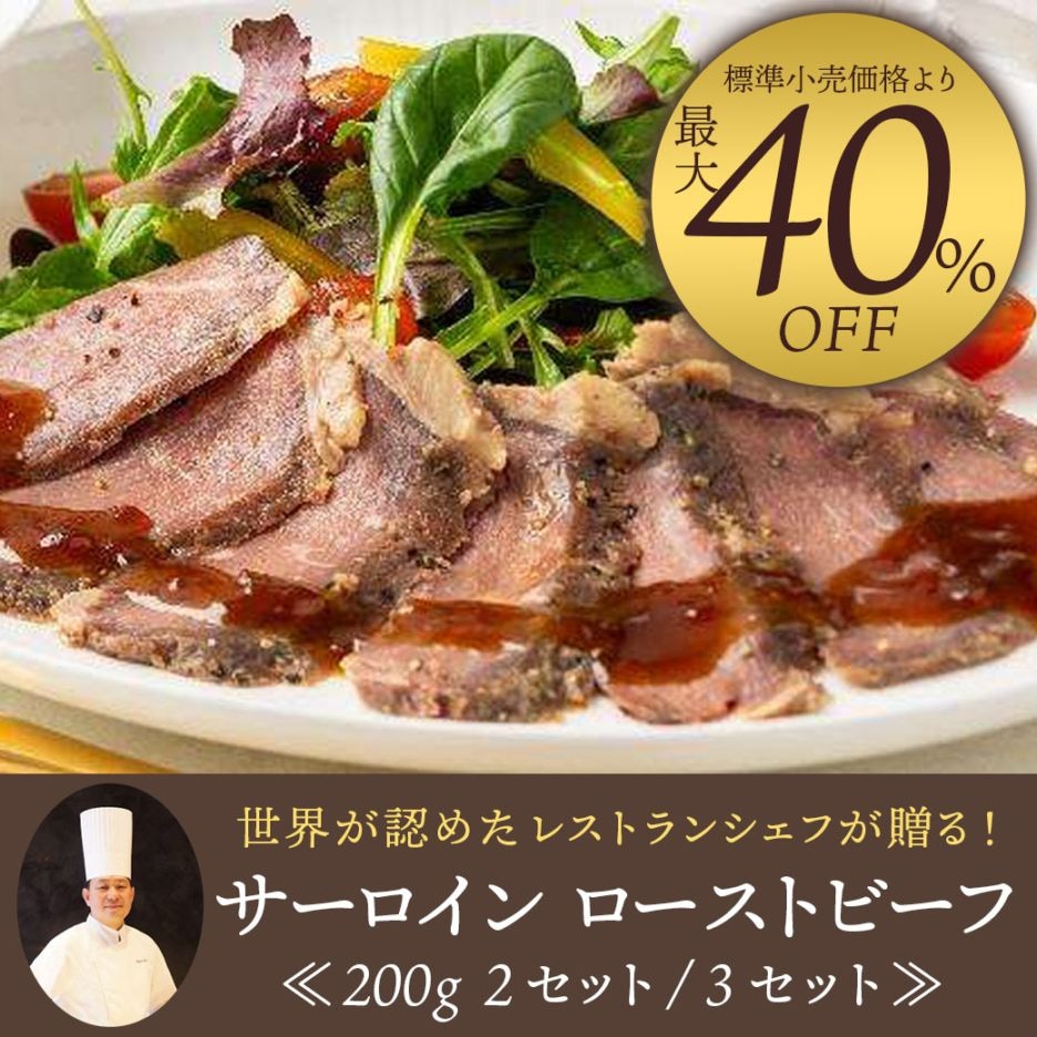 【送料込】40％OFF!!世界が認めたレストランシェフが贈る！サーロイン ローストビーフ≪200g・2セット／3セット≫