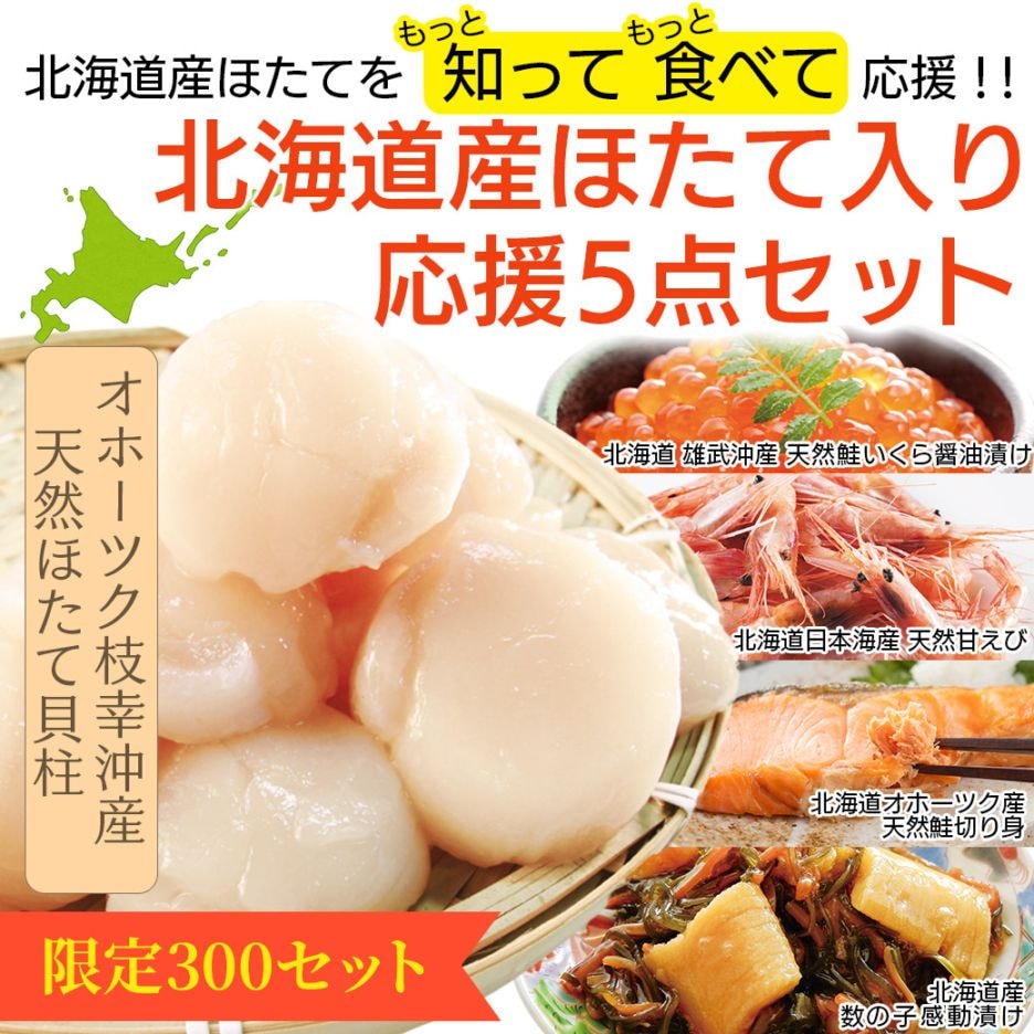 送料込】＜300セット限定＞北海道産ホタテをもっと知って！もっと食べ