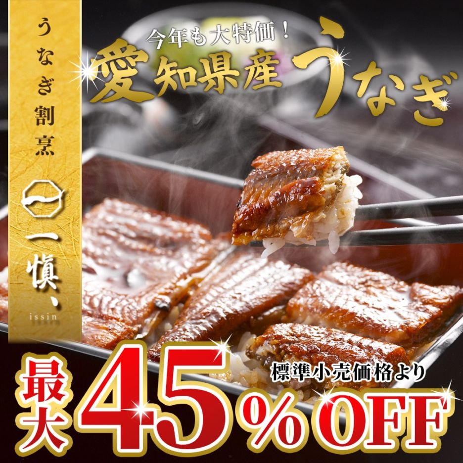 【送料込】驚きの最大45%OFF!!絶品☆愛知県産うなぎを超お得に!!≪長蒲焼・蒲焼≫うなぎ割烹 「一愼、」