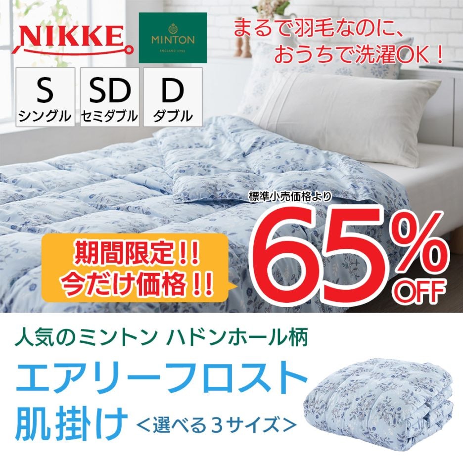 【送料込】人気のMINTONが65%OFF!ニッケの独自開発!!まるで羽毛のようなエアリーフロスト肌掛け≪選べる3サイズ♪シングル・セミダブル・ダブル≫