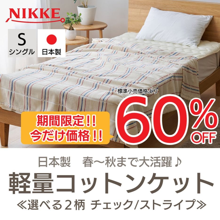 【送料込】60%OFF!日本製 軽量コットンケット≪選べる2柄♪チェック 又は ストライプ≫