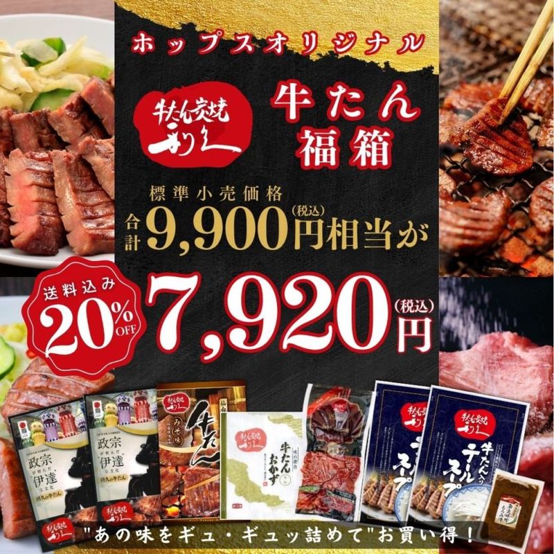 【送料込】20％OFF！「利久」の魅力をたっぷり詰めた6種(8商品)セット『牛たんオリジナル福箱』