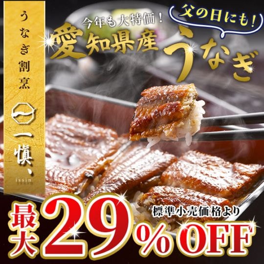 【送料込】愛知県産うなぎが29％OFF！父の日にもお勧め！うなぎ割烹 「一愼、」監修≪55g×5袋≫