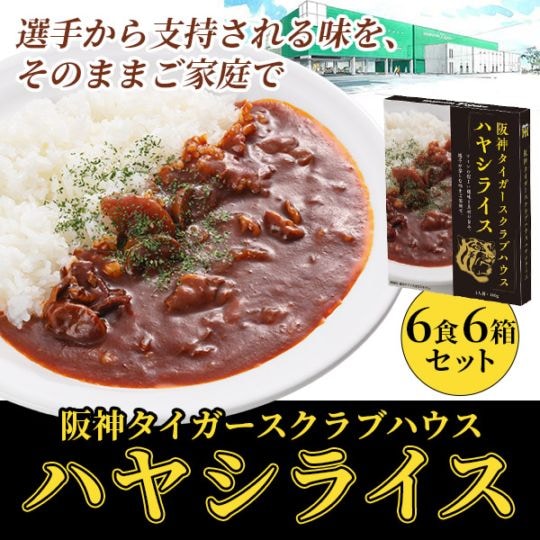 【送料込】選手たちにも親しまれている「阪神タイガースクラブハウス ハヤシライス」 6食セット
