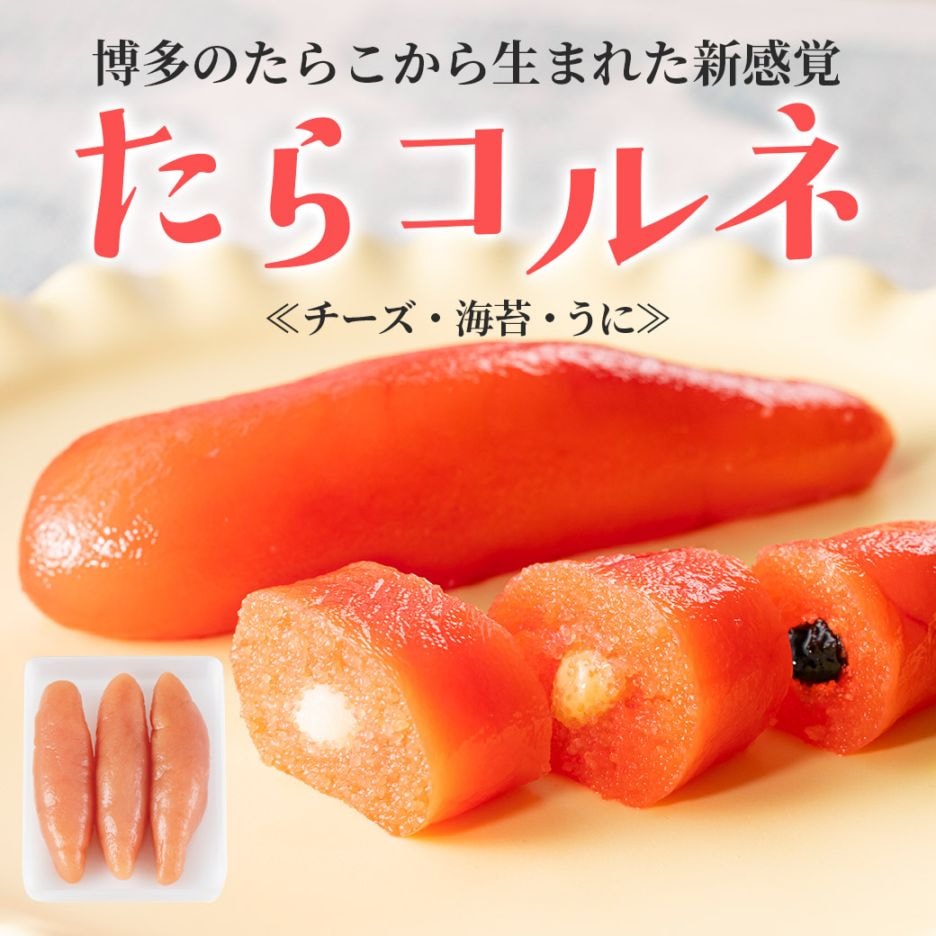 【送料込】『たらコルネ』人気の３種 ＜チーズ・海苔・うに＞と 『明太コルネ』＜トマト・ココナッツ＞選べる食べ比べセット