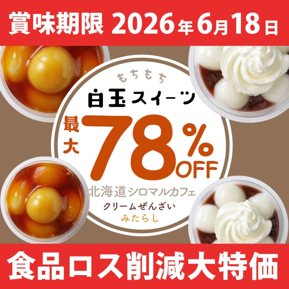 食品ロス削減企画【送料込】≪賞味期限切れ≫最大78%OFF!!　北海道シロマルカフェ　白玉スイーツセット（クリームぜんざい・みたらし/各3個　×2セット計12個　又は　×3セット計18個）