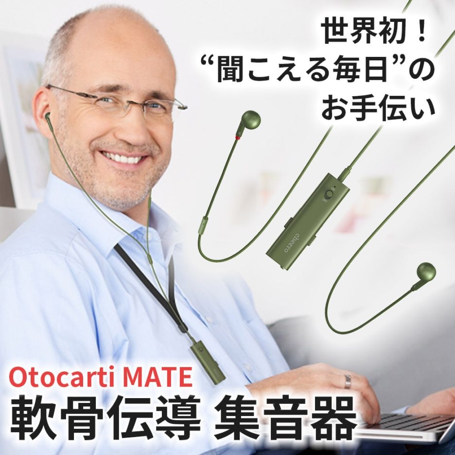 【送料込】世界初！聞こえる毎日のお手伝い！『ネックストラップタイプ軟骨伝導 集音器』選べる２色で登場！