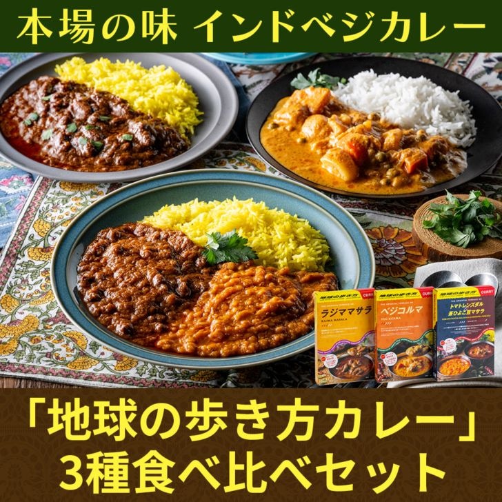 【送料込】『地球の歩き方カレー』本格的インドベジカレー3種食べ比べセット