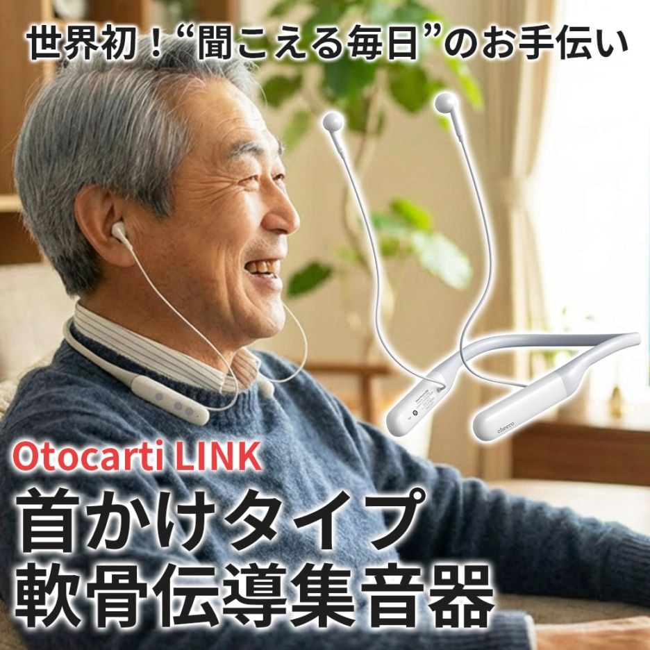 【送料込】世界初！聞こえる毎日のお手伝い！『首かけタイプ軟骨伝導 集音器』