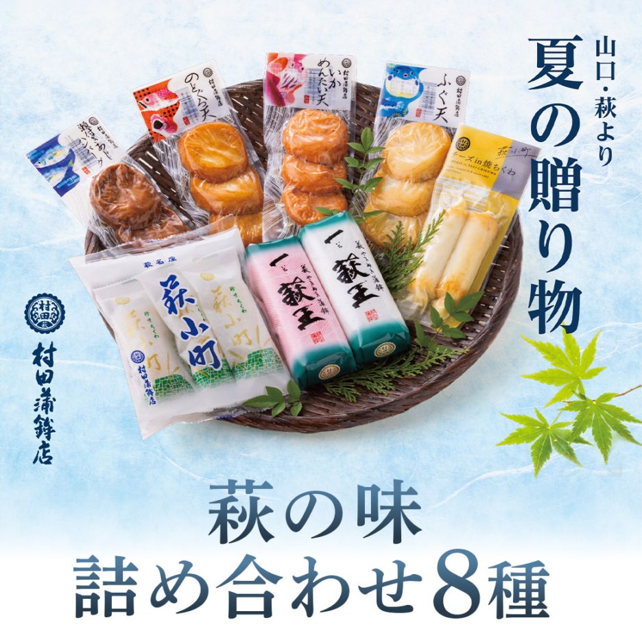 【送料込】季節限定!山口県萩市「村田蒲鉾総本店」から萩の味オリジナル詰め合わせ8種