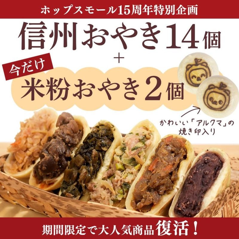 15周年企画【送料込】今だけ２個増量『おやき14個+２個セット』豚まんおやきがセットに!!具ぎっしり大満足☆
