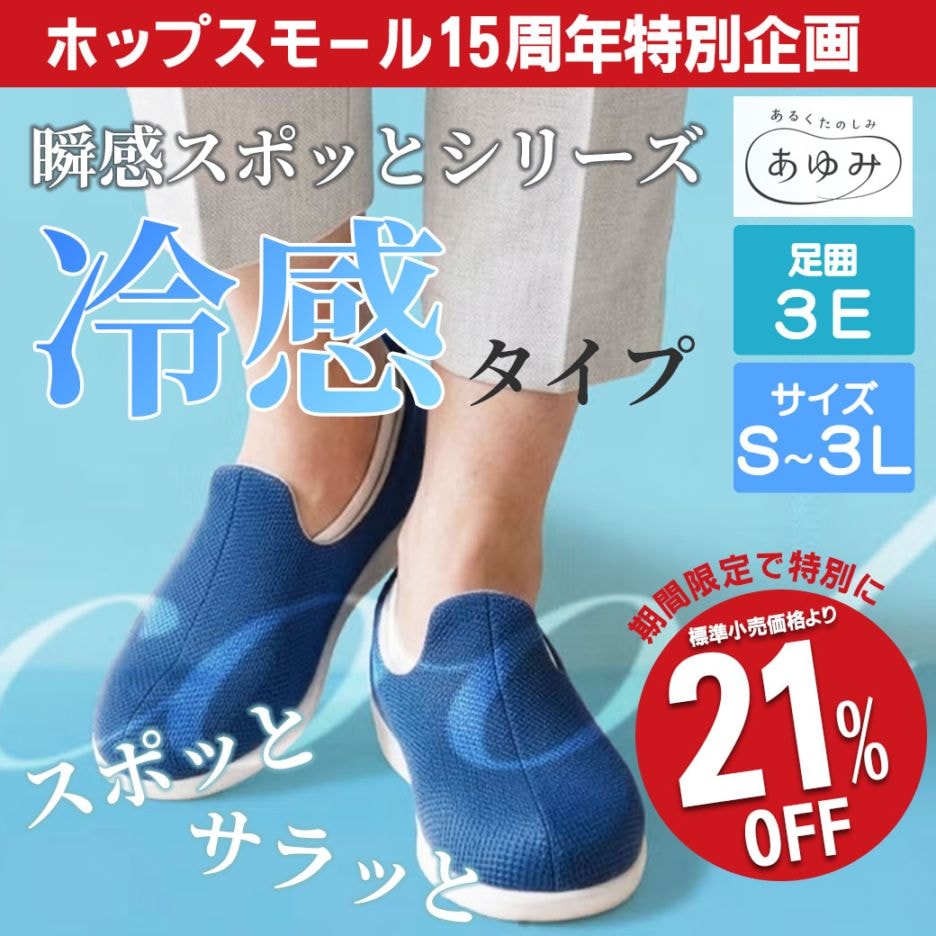 15周年特別企画【送料込】『瞬感スポッと!冷感タイプ』スムーズで履きやすい!大人気シリーズの夏用が登場!!※動画でご紹介!