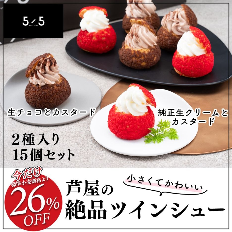 【送料込】26％OFF!!美味しいっ！人気のフレーバーシュー2種『純正生ｸﾘｰﾑとｶｽﾀｰﾄﾞ×9、生ﾁｮｺとｶｽﾀｰﾄﾞ×6』15個セット
