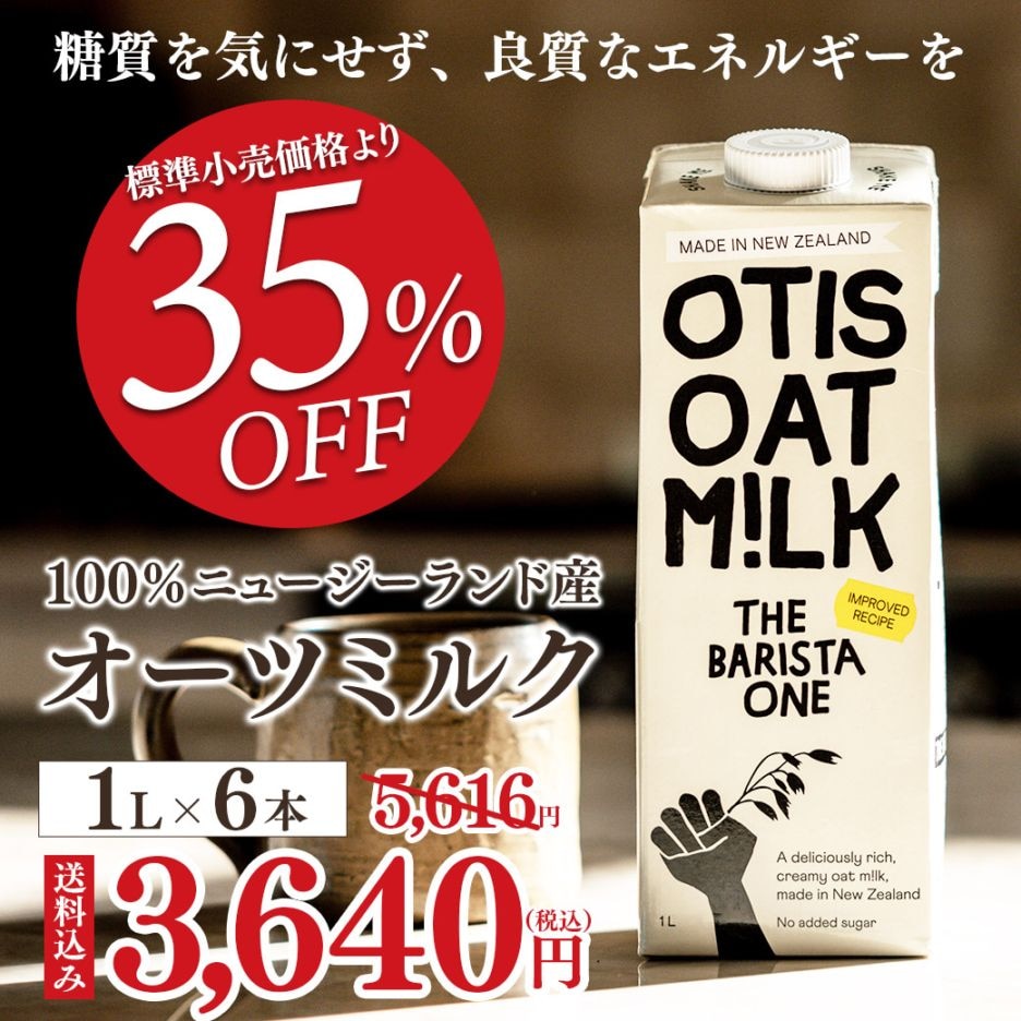 ≪食品ロス削減企画≫【送料込】35％OFF!!100％ニュージーランド産オーツミルク　～糖質を気にせず、良質なエネルギーを～（1リットル×6本）