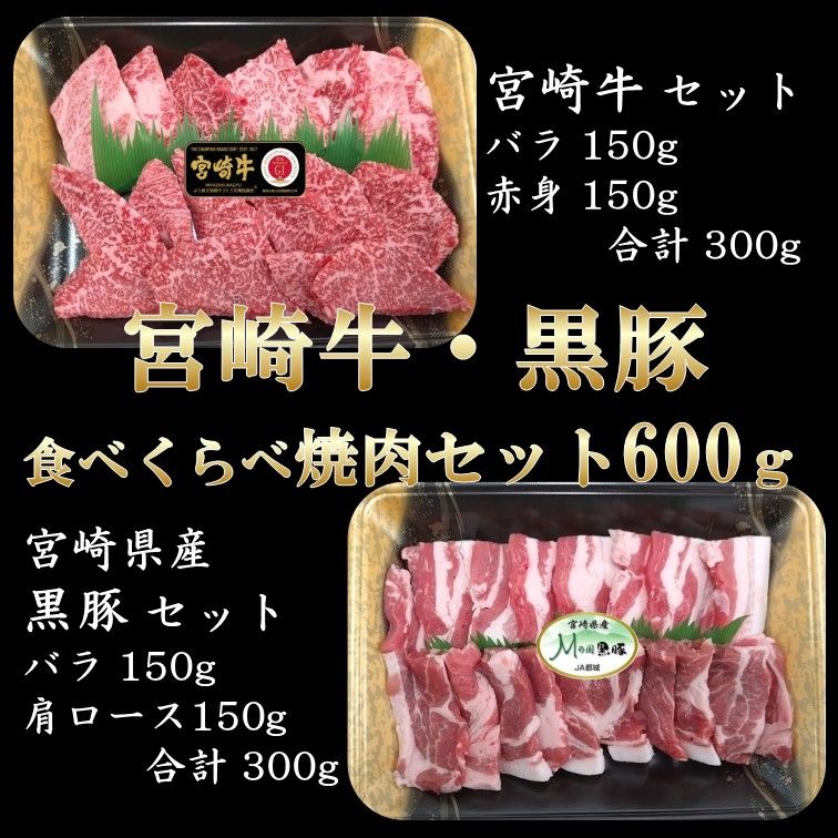 全国和牛品評会４連覇！日本が誇るブランド肉 宮崎牛と宮崎県産黒豚 夢の饗宴 食べくらべ焼肉セット