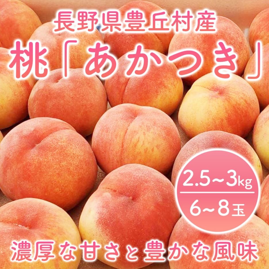（予約販売）太陽と赤土が育んだ極上の甘み「桃 あかつき」贈答箱入り2.5～3kg（6～8玉）