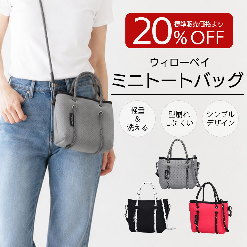 【送料込】20%OFF!!ウィローベイから優れた収納力と機能性バック!!～軽量＆洗える素材～≪ミニトートバック　グレー・ブラック・ピンク≫