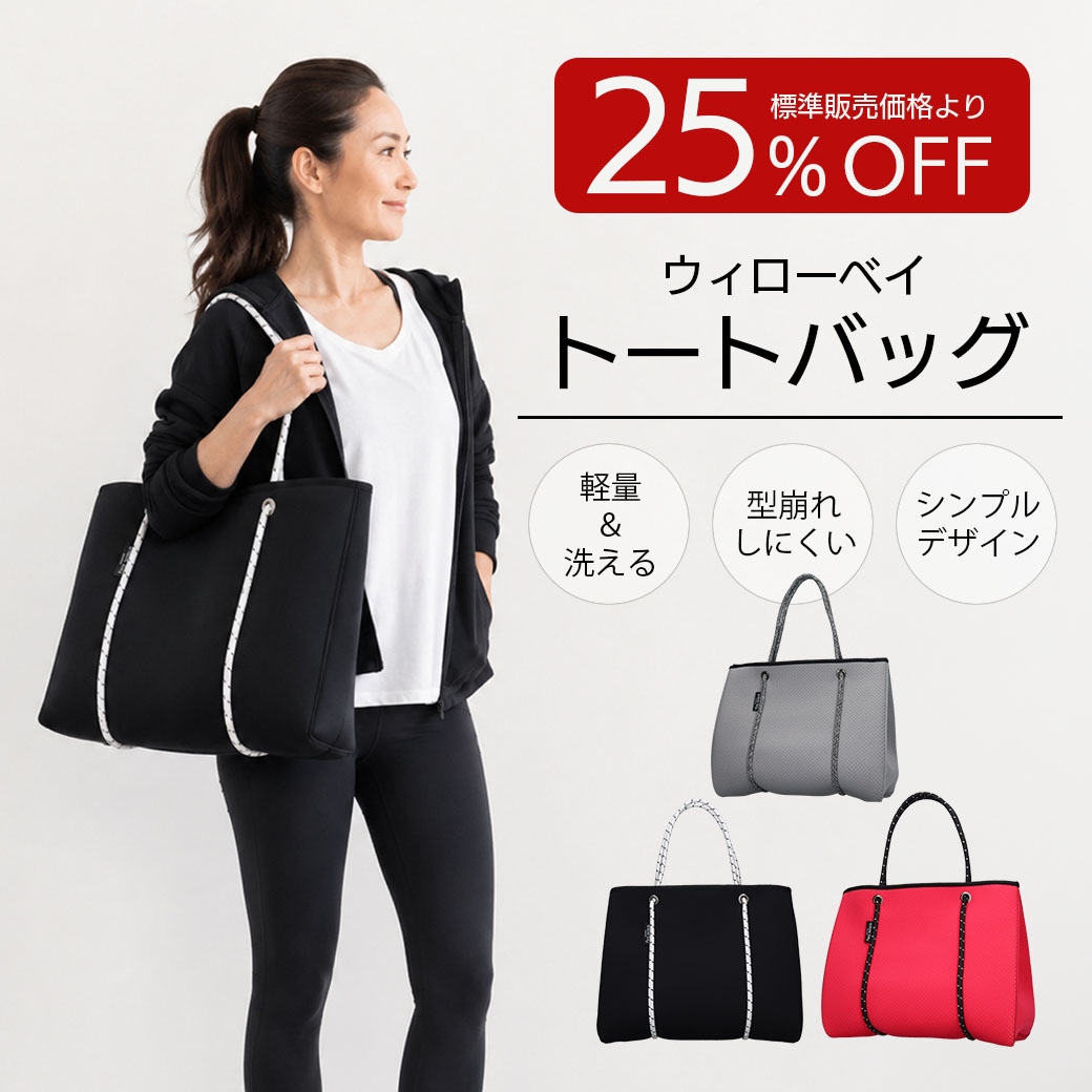 【送料込】25%OFF!!ウィローベイから優れた収納力と機能性バック!!～軽量＆洗える素材～≪トートバック　グレー・ブラック・ピンク≫