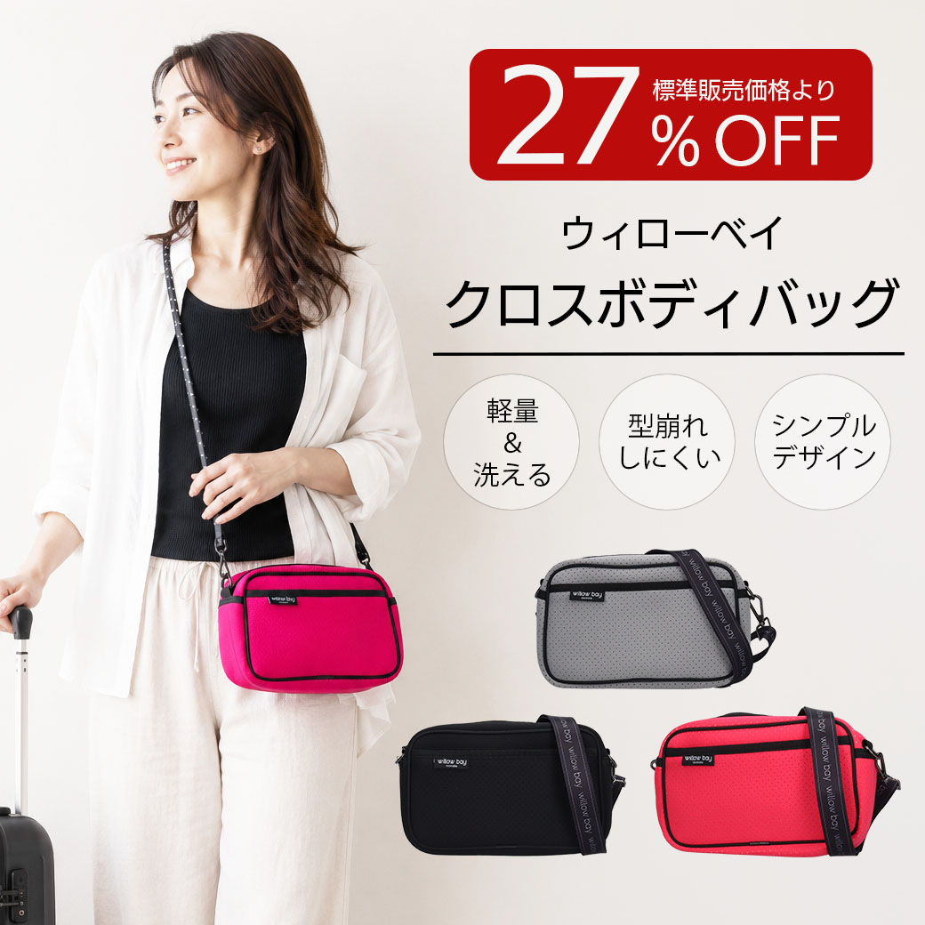 【送料込】27%OFF!!ウィローベイから優れた収納力と機能性バック!!～軽量＆洗える素材～≪クロスボディバック　グレー・ブラック・ピンク≫