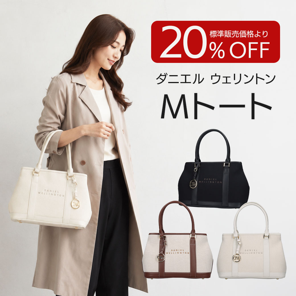 【送料込】20%OFF!!ダニエルウェリントンの素敵すぎるバック!!～シンプルかつ上品なフォルム～『Mトートバック』選べる３色　ベージュ・ホワイト・ブラック