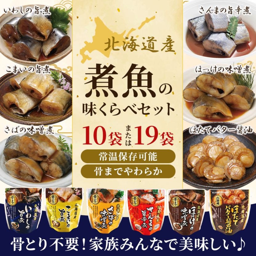 【送料込】「あと一品」の強い味方!!常温保存の北海道産煮魚の味くらべセット≪10袋　又は　19袋セット≫