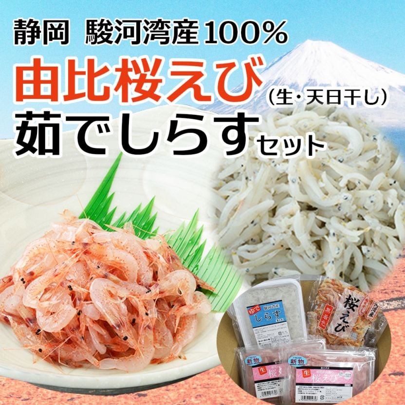【送料込】静岡 駿河湾産100％！『由比港から生桜えび・天日干し桜えび、茹でしらすセット』