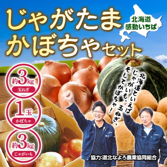【送料込みでこの価格！】北海道名寄産 じゃがたまかぼちゃセット：じゃがいも（Lサイズ・約3kg）＋玉ねぎ（Lサイズ・約3kg）＋かぼちゃ（1玉・約1.5kg）