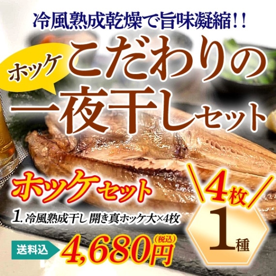 【送料込】北海道直送！大サイズ！「こだわりの一夜干しセット（真ホッケ4枚ｰなんと35cm前後の大きさ）」厳選素材！大のお魚好きも満足！　『フードプロフェッシャルアワード2025年3つ星再受賞！！』