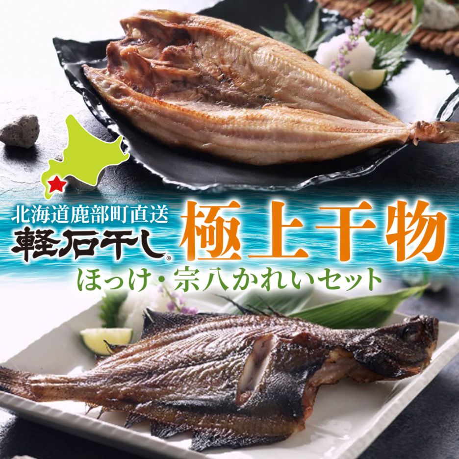 驚き製法「軽石干し」の『極上干物（特大ほっけ・宗八かれいセット