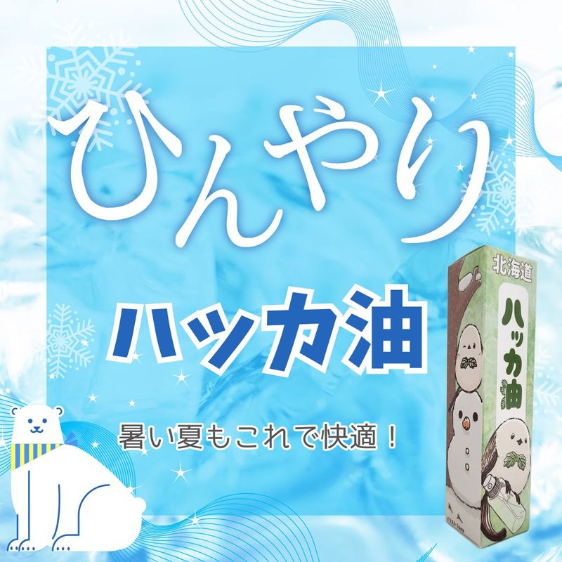 ハッカ油シマエナガ　パッケージ　10本セット ひんやりハッカ油30ml クールダウン スプレータイプ シマエナガ