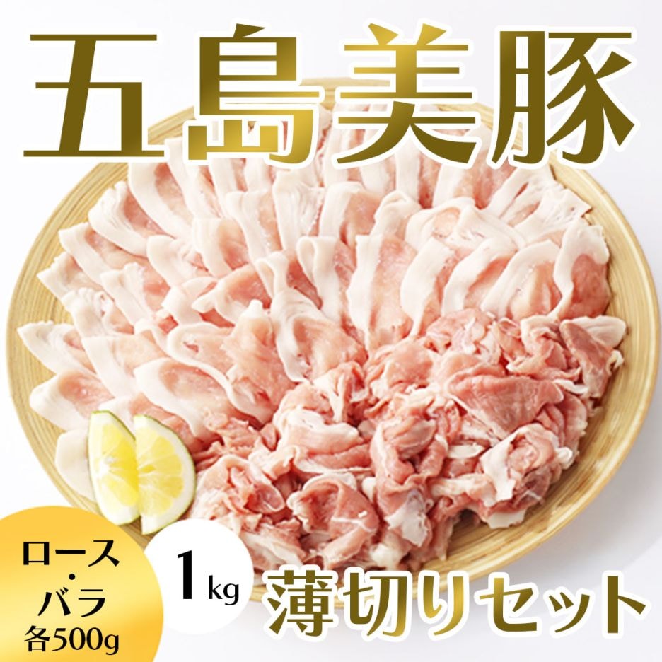 （長崎県五島産）ブランド豚『美豚』薄切りセット1.0kｇ（ロース・バラ）島育ち！柔らかくて脂身が美味しい豚肉です！　