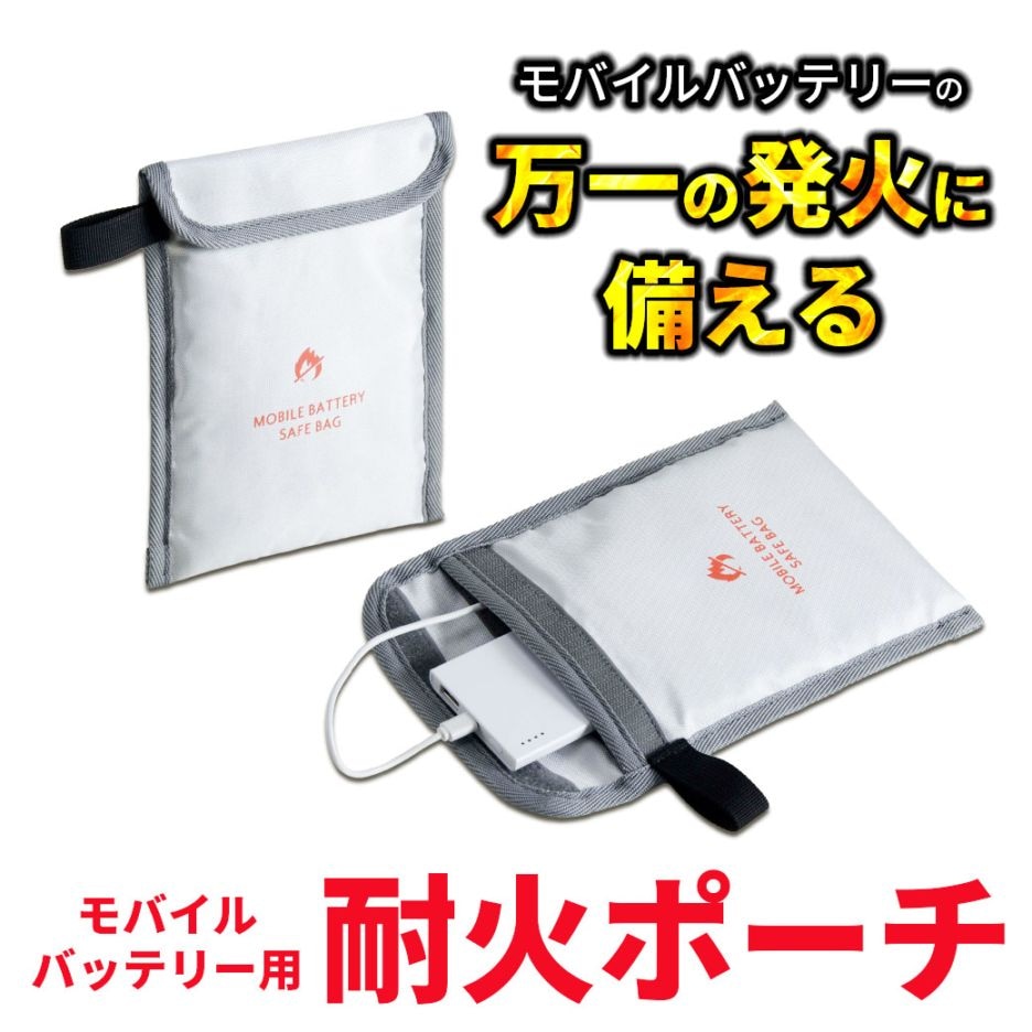 【送料込】『モバイルバッテリー用 耐火／収納ポーチ』多層構造で安心して使える！