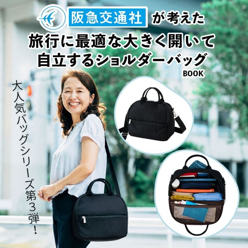 【新作】予約開始！阪急交通社が考えた 『旅行に最適な大きく開いて自立するショルダーバッグ』【送料込】数量限定･プレゼント付き！