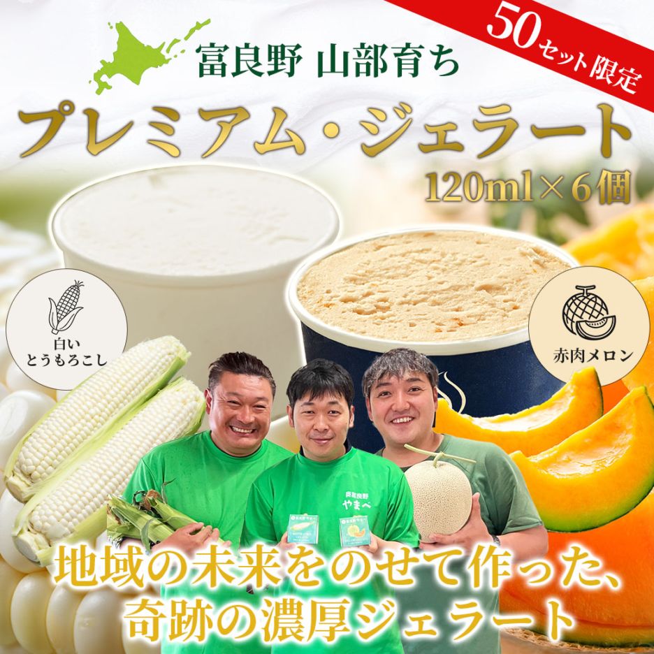 【50セット限定】北海道 富良野市山部『プレミアム・ジェラート』白いとうもろこし・赤肉メロン2種6個セット