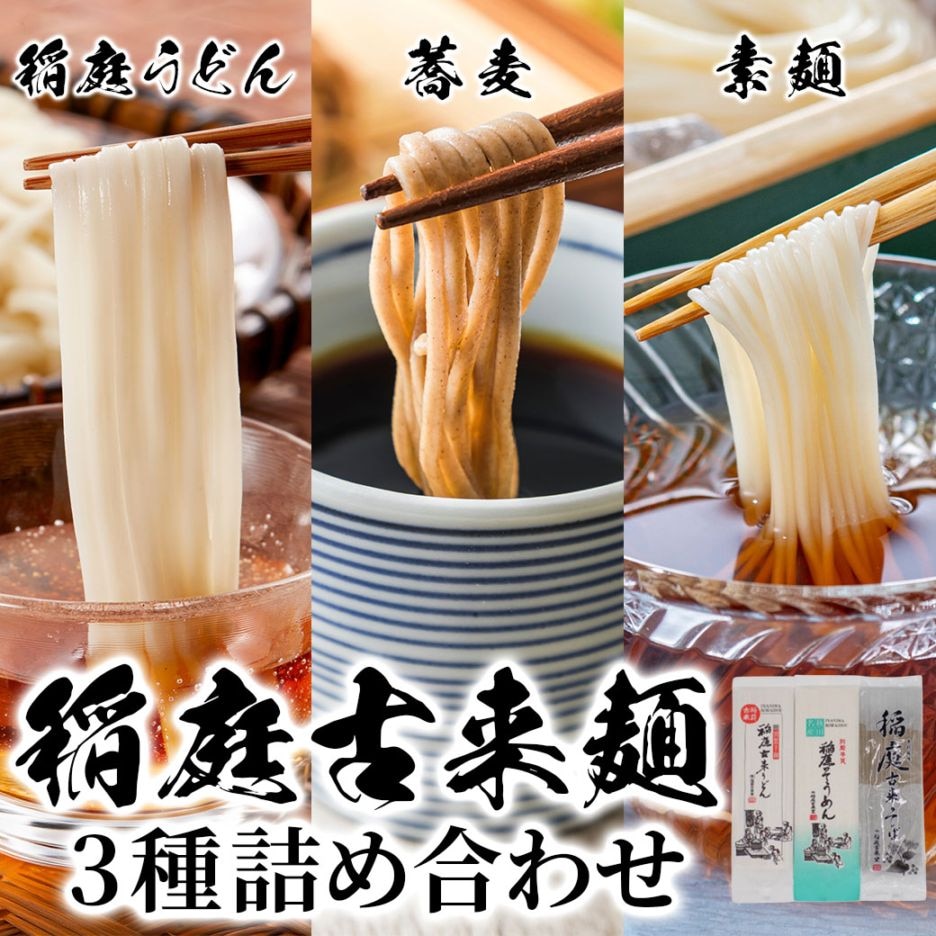 新登場！【送料込】『稲庭古来麺 うどん・そうめん・そば 3種詰め合わせセット』