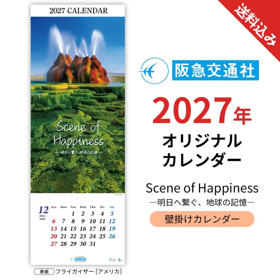 予約販売！【送料込】2027年版　阪急交通社オリジナルカレンダー『Scene of Happiness』 ＜３か月表示でとっても便利！＞　