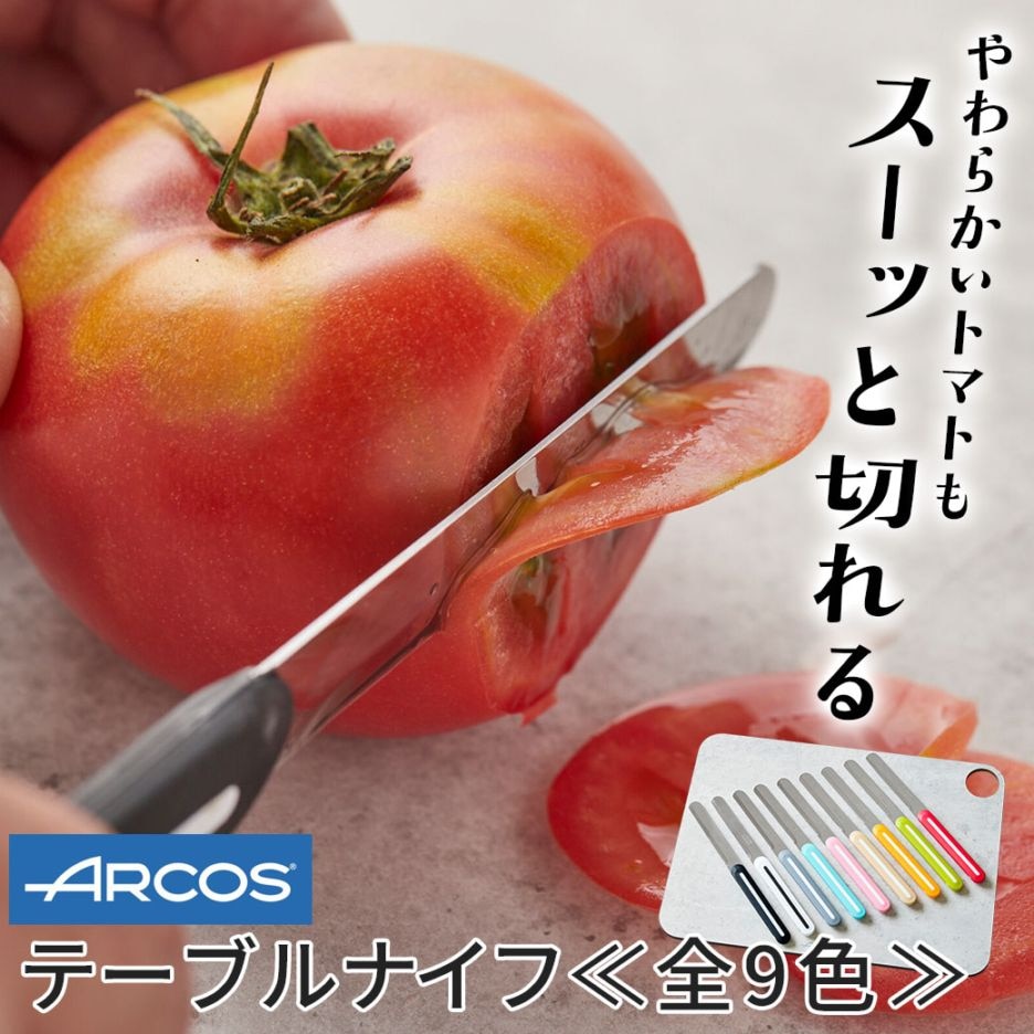 【送料込】『ARCOS(アルコス) テーブルナイフ』≪選べる9カラー≫~包丁を出さずに食卓で食材をちょっと切る手軽さ~