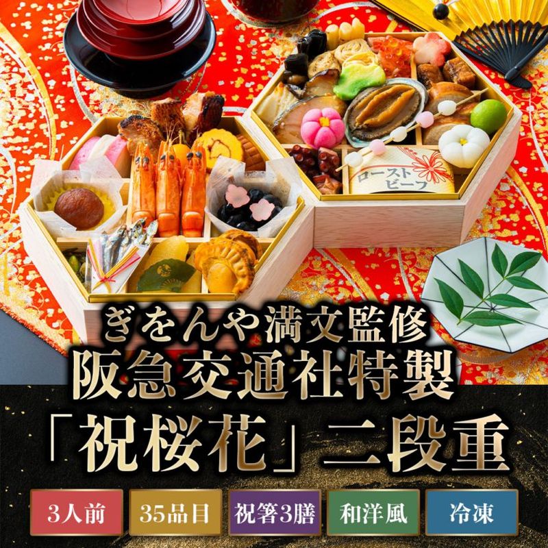 【2027年新春おせち】ぎをんや満文監修　阪急交通社特製「祝桜花」二段重