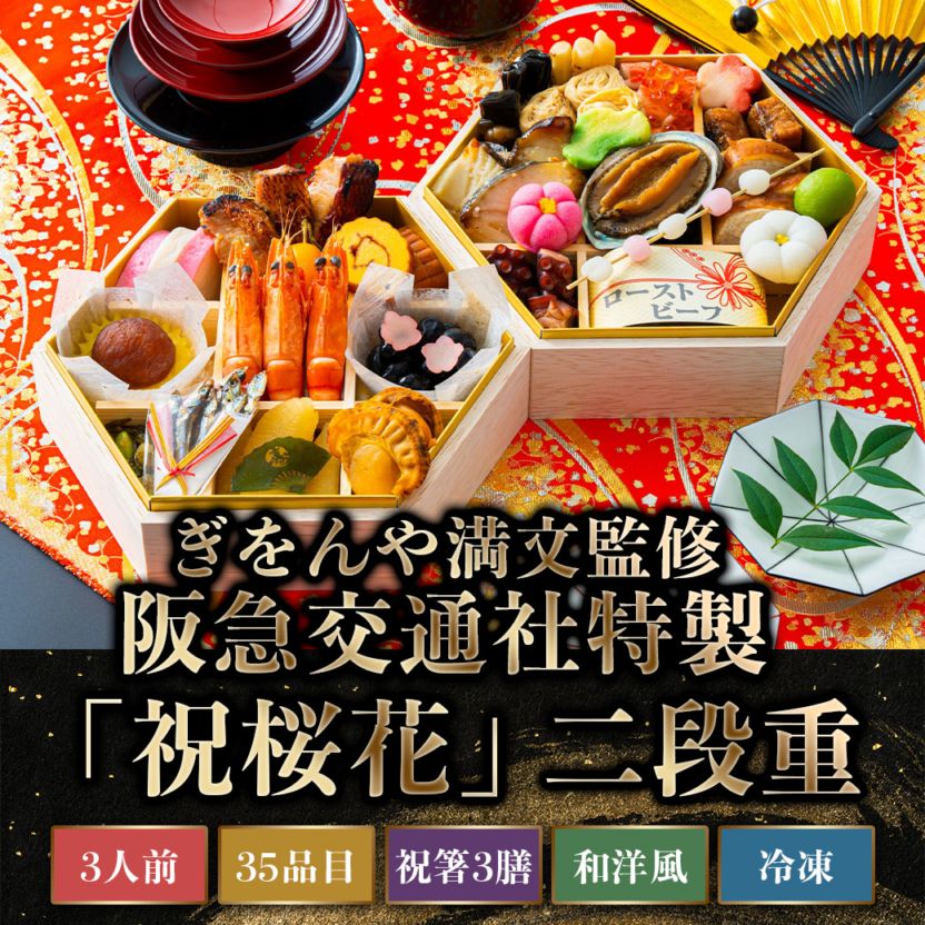 【2027年新春おせち】ぎをんや満文監修　阪急交通社特製「祝桜花」二段重