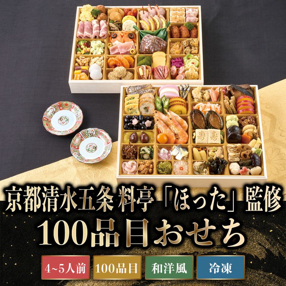【2027年新春おせち】京都清水五条「ほった」監修　１００品目おせち