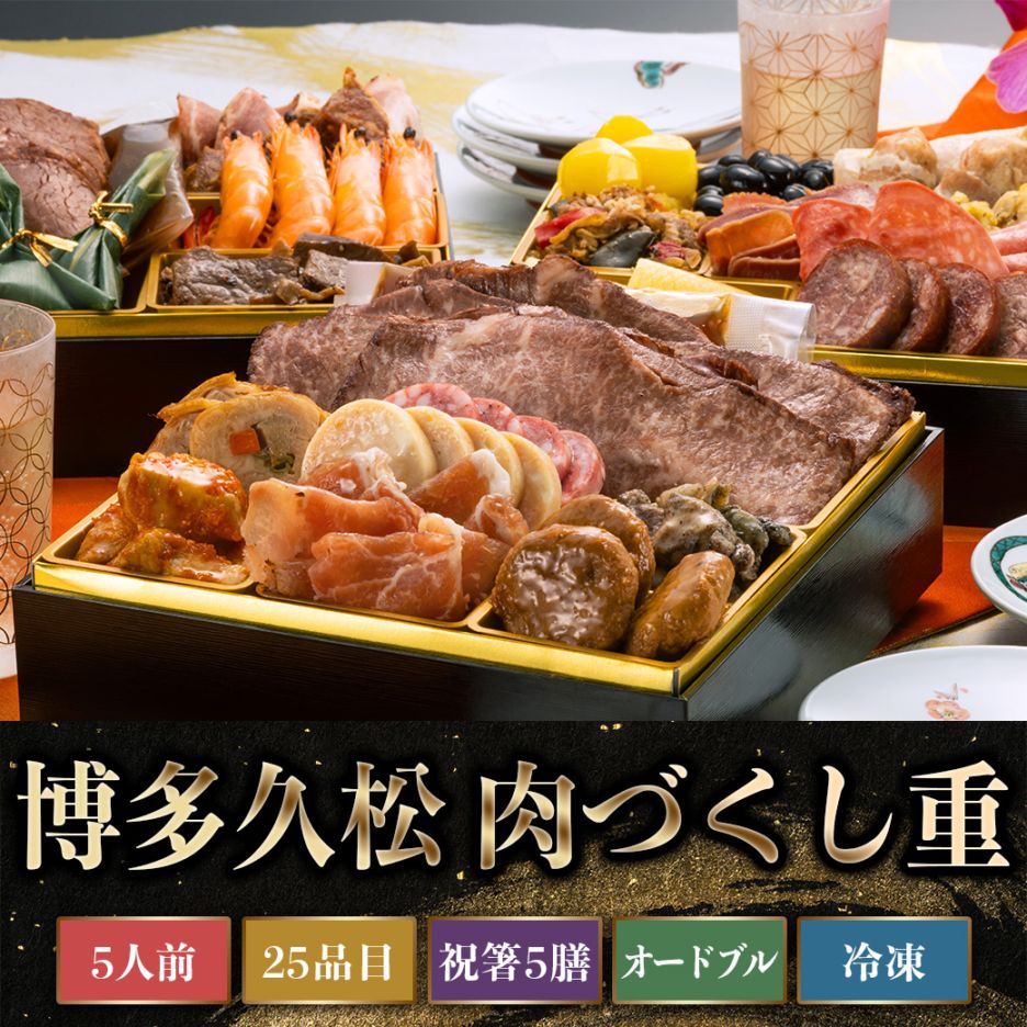 【2027年新春おせち】厳選オードブル 三段重おせち「肉づくし重」