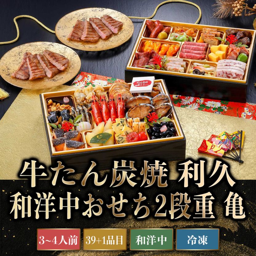 【2027年新春おせち】利久 和洋中おせち2段重【亀】