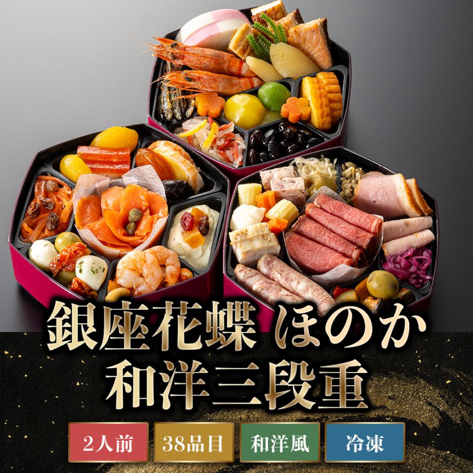 【2027年新春おせち】銀座花蝶「ほのか」和洋三段重