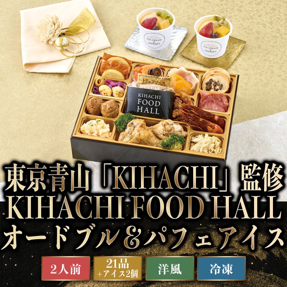 【2027年新春おせち】キハチ　オードブル＆アイス　KIHACHI監修オードブル