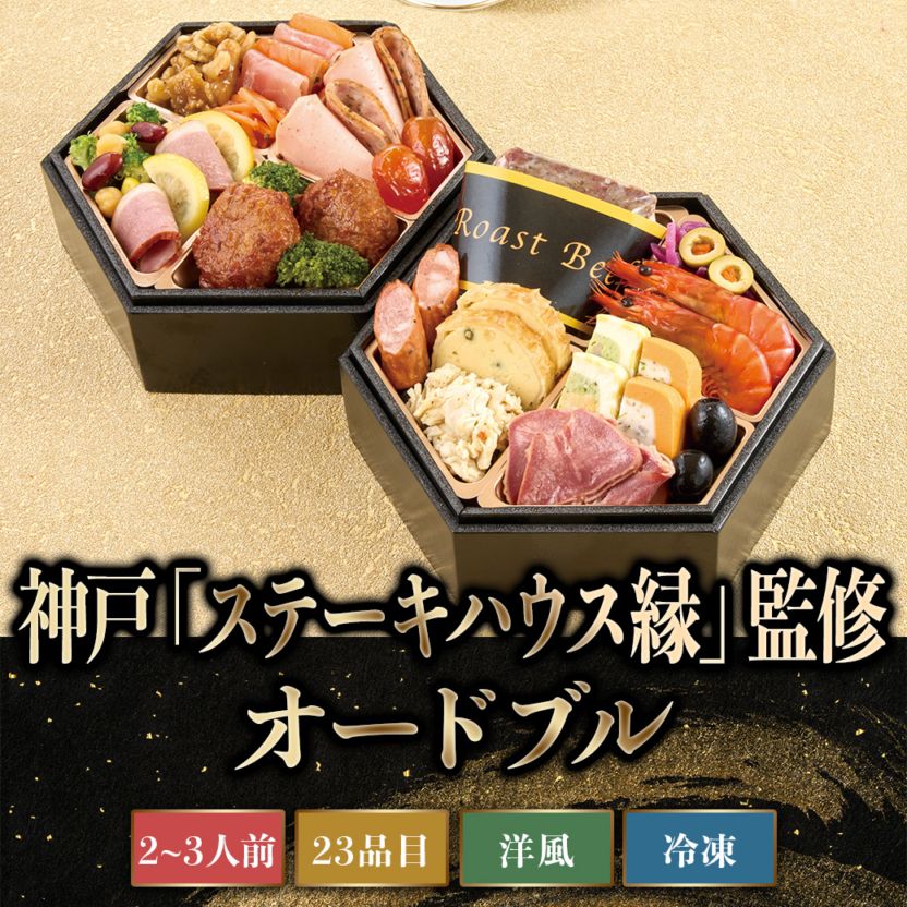 【2027年新春おせち】神戸「ステーキハウス縁」監修 オードブル