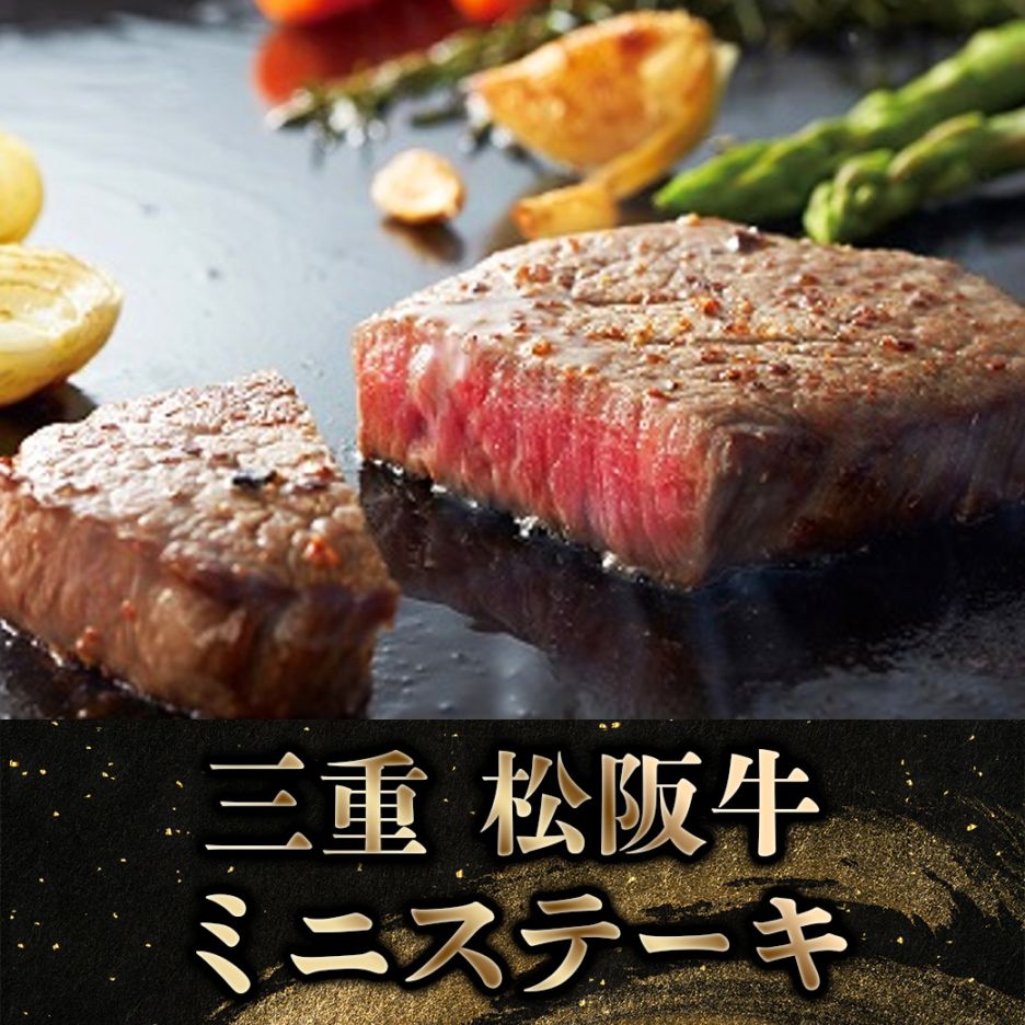 【2027年新春お取り寄せ】三重 松阪牛ミニステーキ