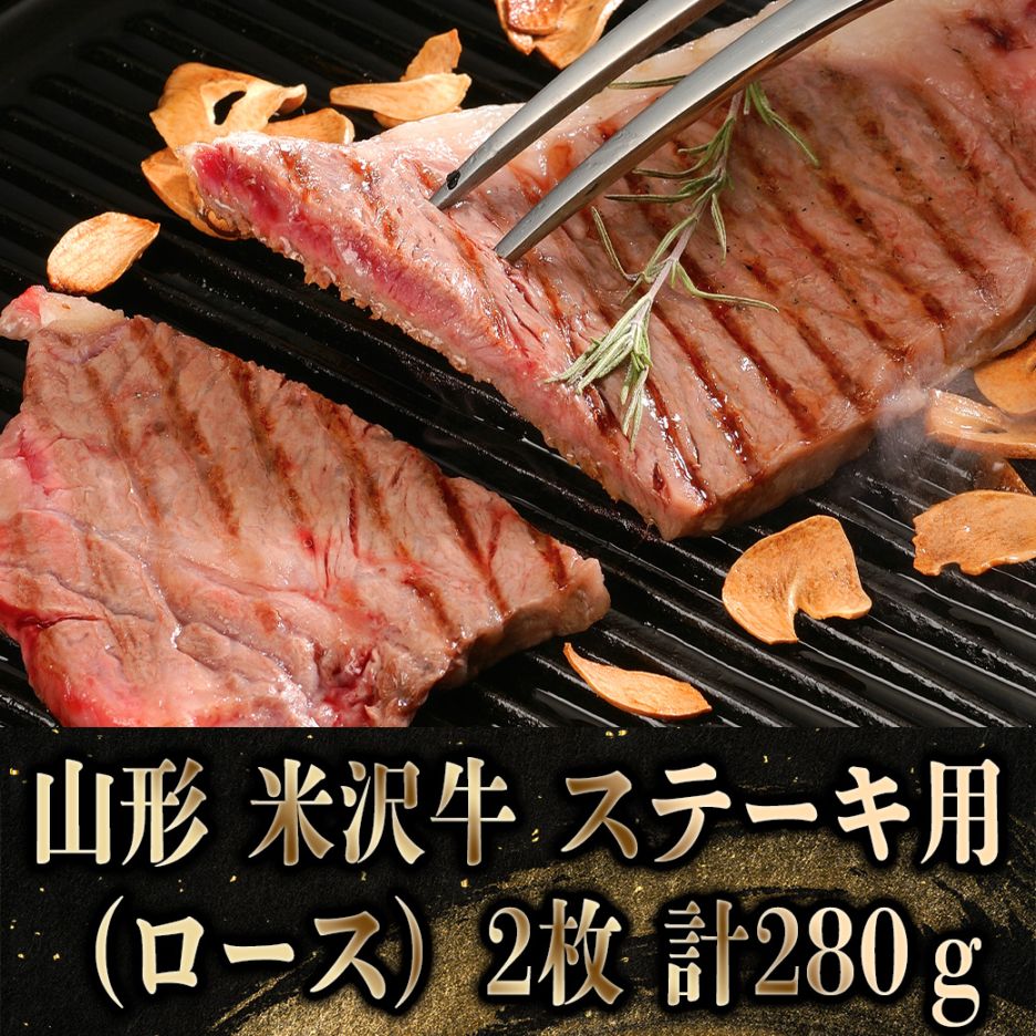 【2027年新春お取り寄せ】山形 米沢牛 ステーキ用（ロース）2枚 計280ｇ