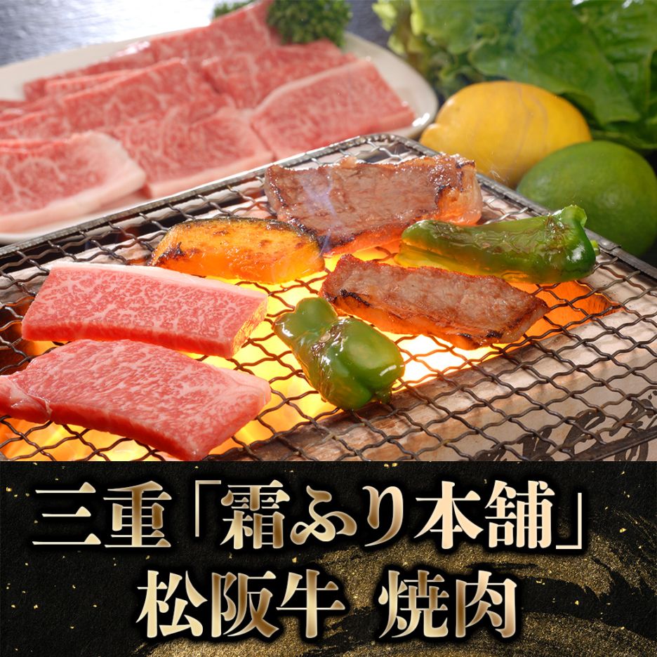 【2027年新春お取り寄せ】三重「霜ふり本舗」松阪牛 焼肉